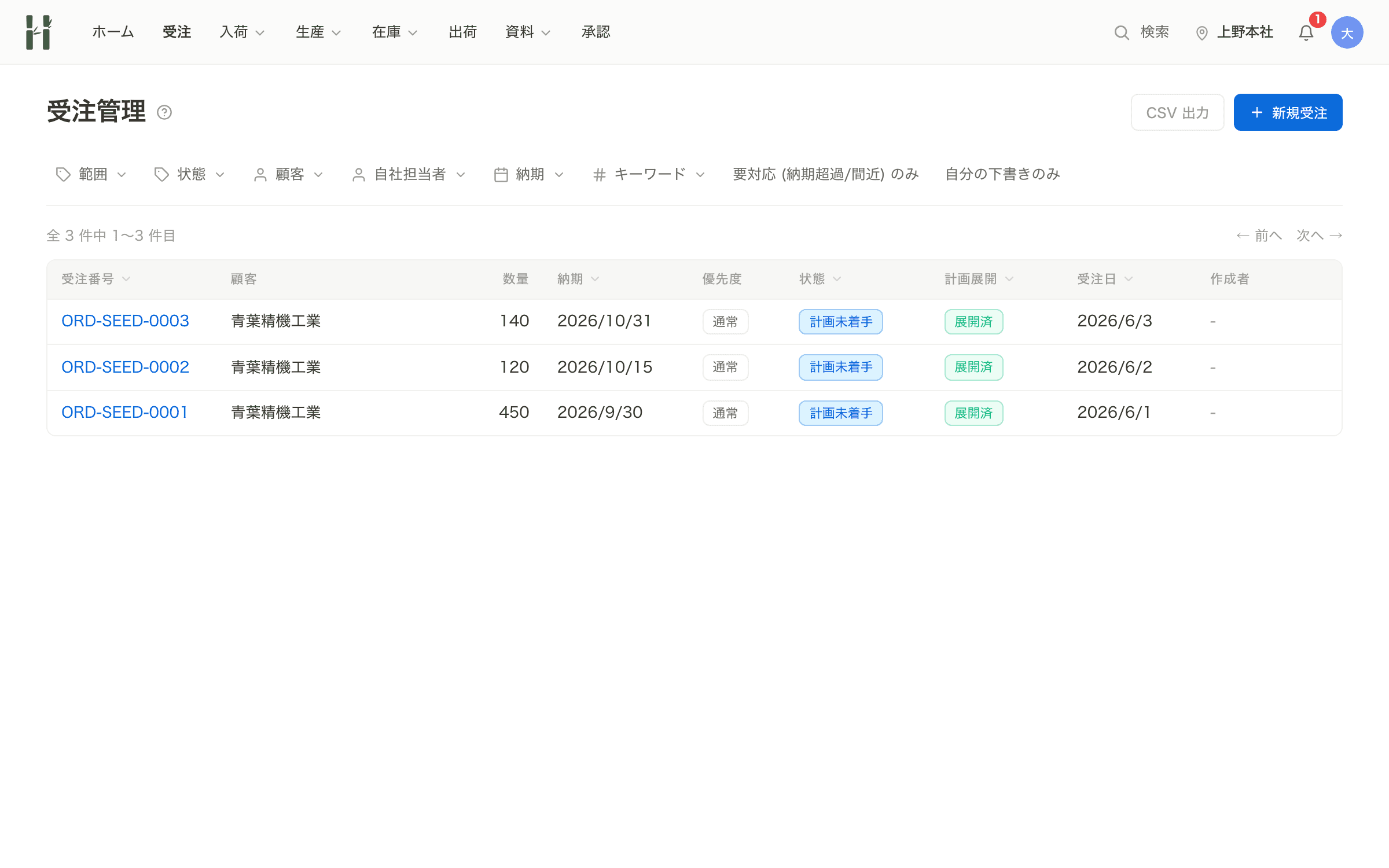受注管理画面:受注一覧と計画展開の状態